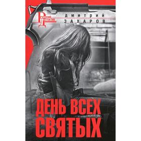 День Всех Святых. Захаров Д.