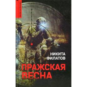 Пражская весна. Филатов Н.А.