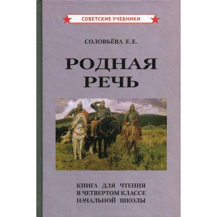 Учебник родная речь. Родная речь 4 класс. Учебник родная речь 1 класс. Книга о родном о близком.