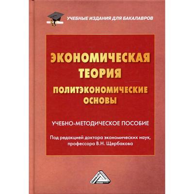Экономическая теория (политэкономические основы). Под редакцией Щербаков В.Н.