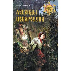 

Легенды Новороссии. Кузнецов И.Н.