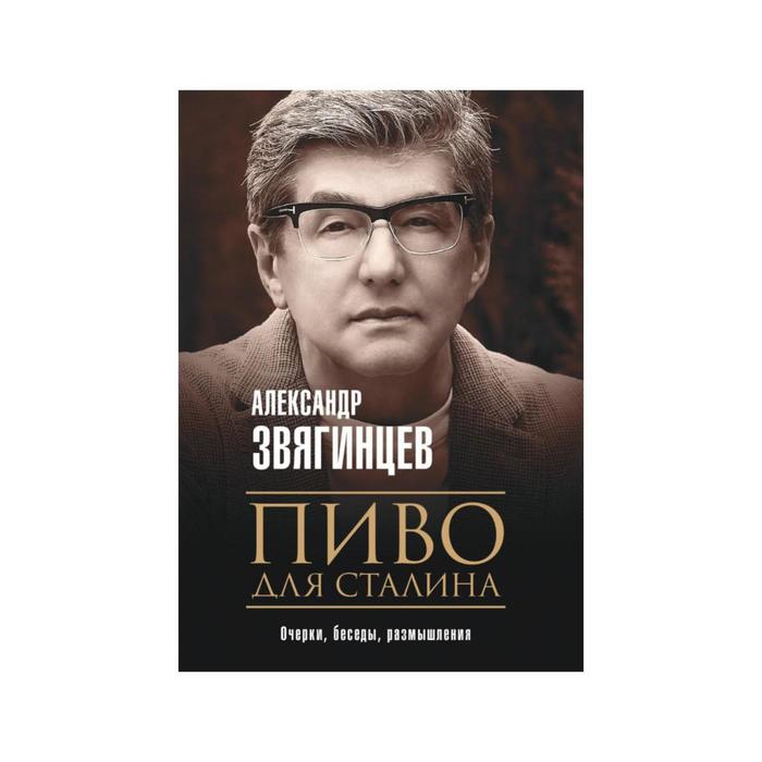 Пиво для Сталина Звягинцев АГ 717₽