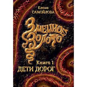 Змеиное золото. Дети дорог. Книга 1. Самойлова Е.