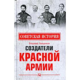 Создатели Красной армии. Анищенков В.Р.