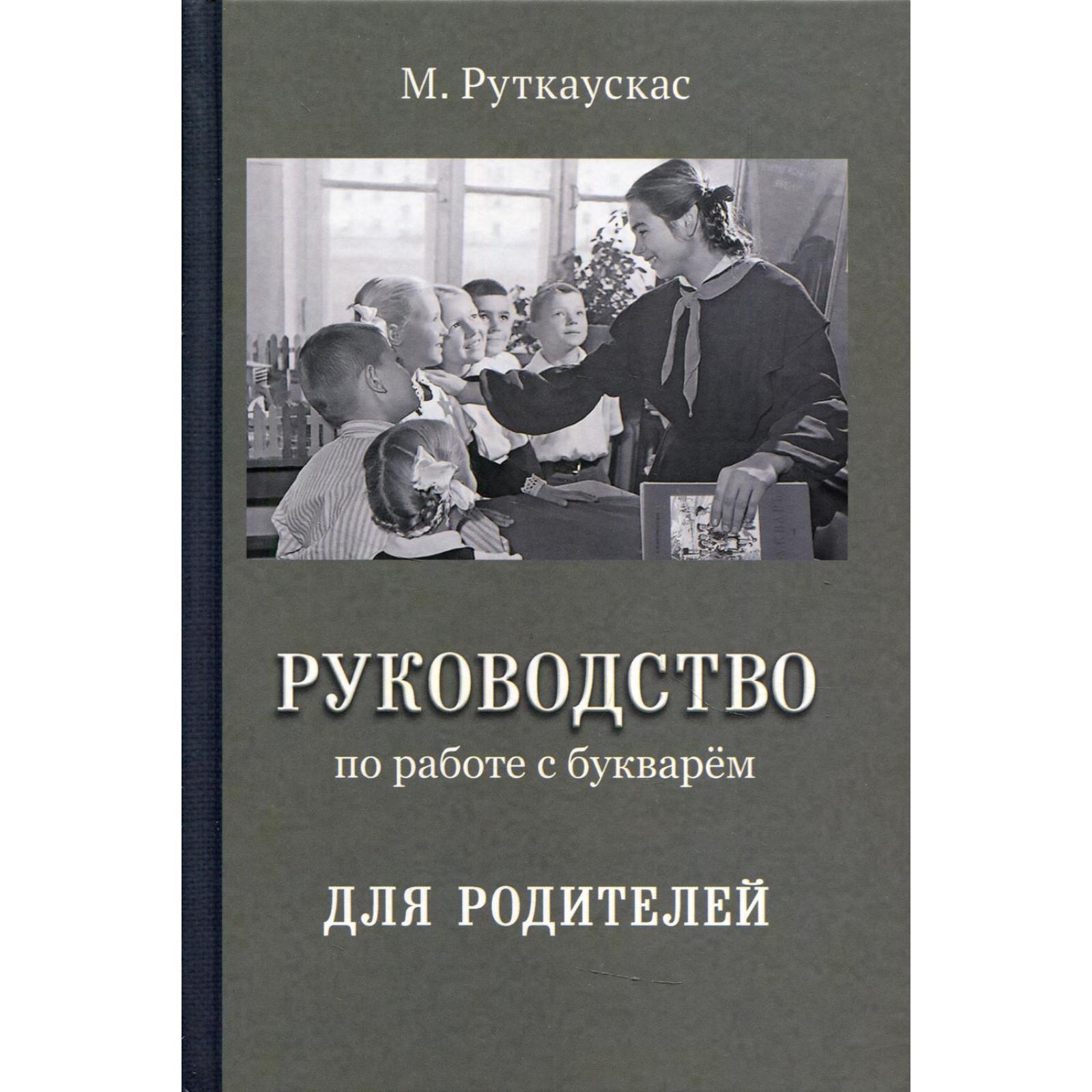 Руководство по работе с букварем для родителей. Руткаускас М.В. (7043109) -  Купить по цене от 784.00 руб. | Интернет магазин SIMA-LAND.RU