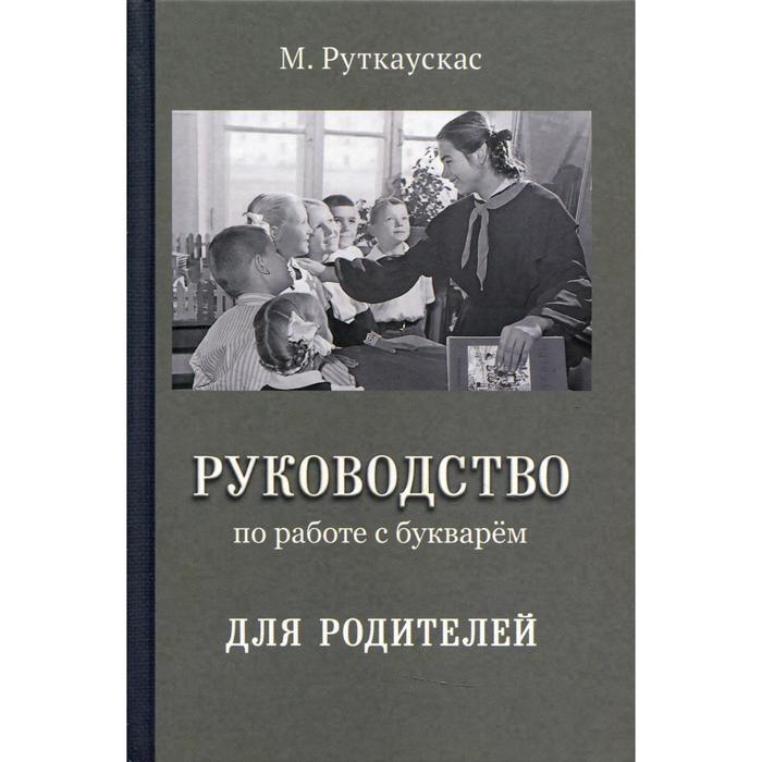 Руководство по работе с букварем для родителей. Руткаускас М.В.