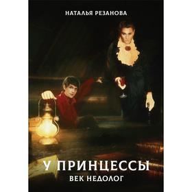 У принцессы век недолог. Резанова Н.