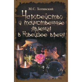 Чародейство и таинственные явления в Новейшее время. Хотинский М.С.