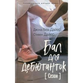 Бал для дебютанток. Дайер Д.Л., Дайер С.