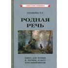 Родная речь. Соловьева Е.Е. - фото 109851493