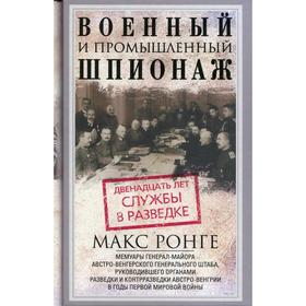

Военный и промышленный шпионаж. Двенадцать лет службы в разведке. Ронге М.