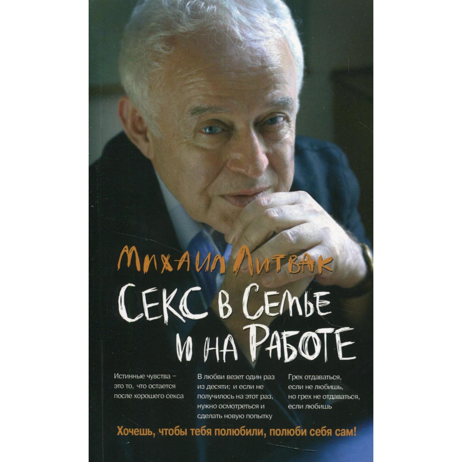 Секс в семье и на работе. 20-е издание. Литвак М.Е. (7043140) - Купить по  цене от 788.00 руб. | Интернет магазин SIMA-LAND.RU