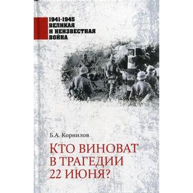 Кто виноват в трагедии 22 июня? Корнилов Б.А.