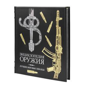 Энциклопедия оружия: лучшие мировые образцы. Алексеев Д.