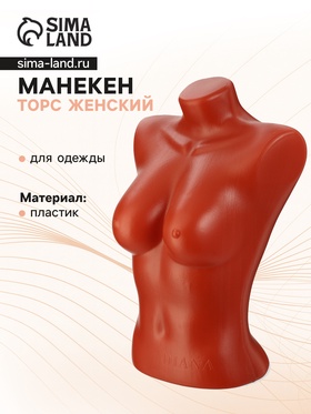 Торс женский "Диана" 54*40см, объём 83см, цвет оранжевый