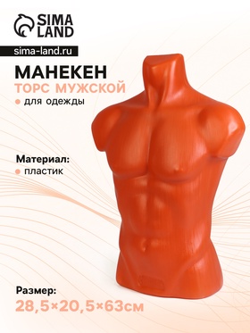 Торс мужской «Карон» 63×85 см, объём 85 см, оранжевый