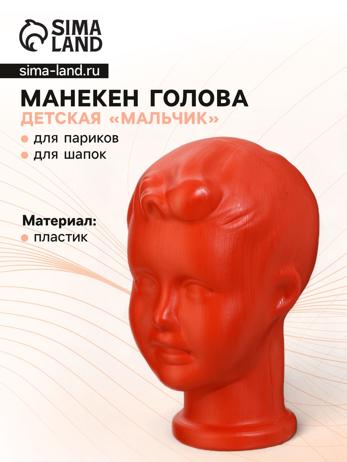 Голова детская «Мальчик», оранжевая - Фото 1
