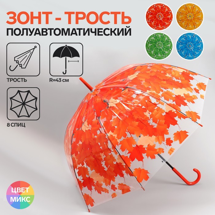 Зонт - трость полуавтоматический «Листопад», 8 спиц, R = 43 см, цвет МИКС - Фото 1