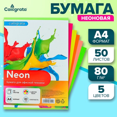 Бумага цветная А4, 50 листов, неоновая, 5 цветов, 80 г/м²