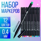 Набор маркеров профессиональных, 12 цветов, узел 0.4 мм - Фото 1