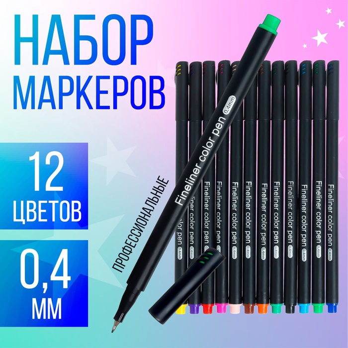 Набор маркеров профессиональных, 12 цветов, узел 0.4 мм - Фото 1