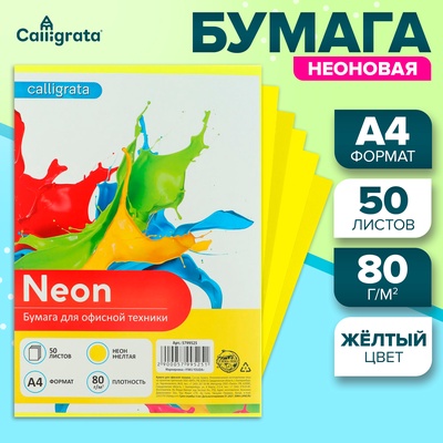 Бумага цветная А4, 50 листов, НЕОН жёлтая, плотность 80 г/м²