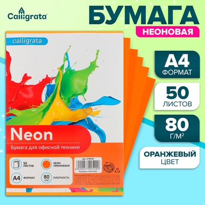 Бумага цветная Calligrata, А4, 50 листов, оранжевая, неоновая, 80 г/м²