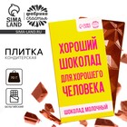 Шоколад молочный «Для хорошего человека», 70 г - Фото 1