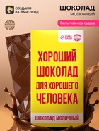 Шоколад молочный «Для хорошего человека», 70 г - Фото 1