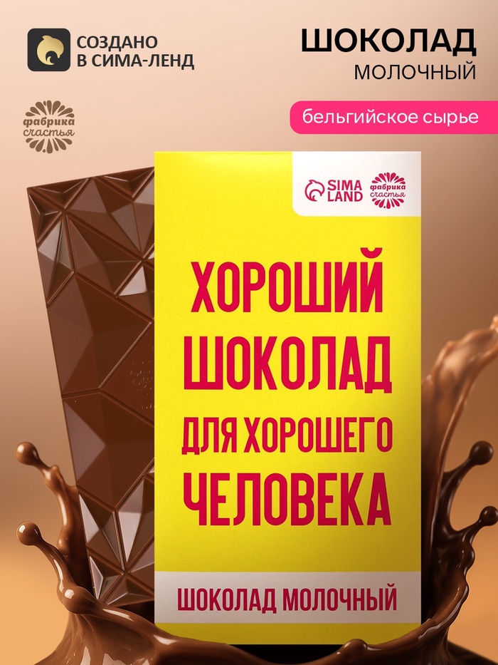 Шоколад молочный «Для хорошего человека», 70 г - Фото 1