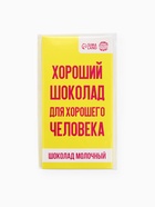 Шоколад молочный «Для хорошего человека», 70 г - Фото 7