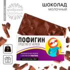 Шоколад молочный «Пофигин», 70 г. - Фото 1