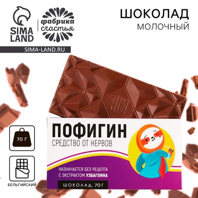 Шоколад молочный «Пофигин», 70 г