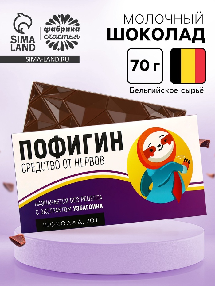 Шоколад молочный «Пофигин», 70 г - Фото 1