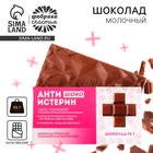 Шоколад молочный «Антиистерин», 70 г - Фото 1