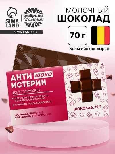 Шоколад молочный «Антиистерин», 70 г