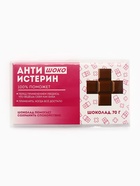 Шоколад молочный «Антиистерин», 70 г - Фото 6