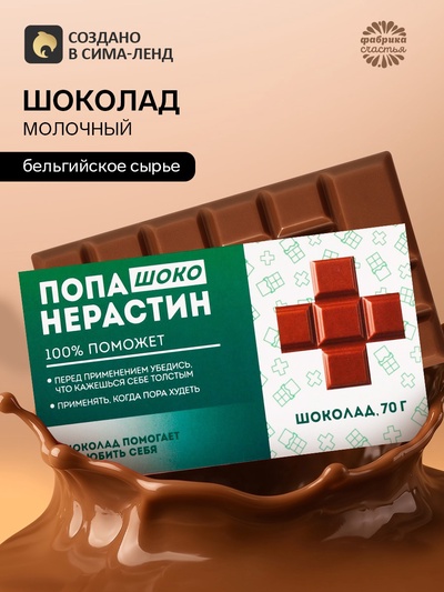 Шоколад молочный «Попанерастин», 70 г