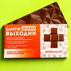 Шоколад молочный «Замужвыходин», 70 г. - фото 64587720