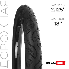 Покрышка 18"x2.125" (57-355) Dream Bike