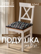 Подушка на стул «Этель» Succulents, 42×42 см, чёрная - Фото 1