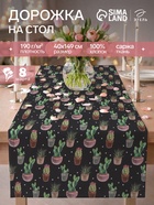 Дорожка на стол «Этель» Succulents 40×149 см, 100% хлопок, саржа 190 г/м², чёрная - Фото 1