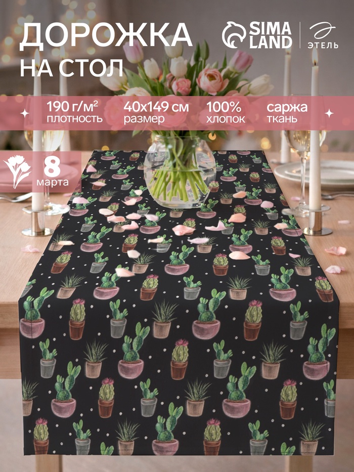 Дорожка на стол «Этель» Succulents 40×149 см, 100% хлопок, саржа 190 г/м², чёрная - Фото 1