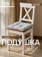 Подушка на стул «Этель» Leaves, 42×42 см - Фото 1