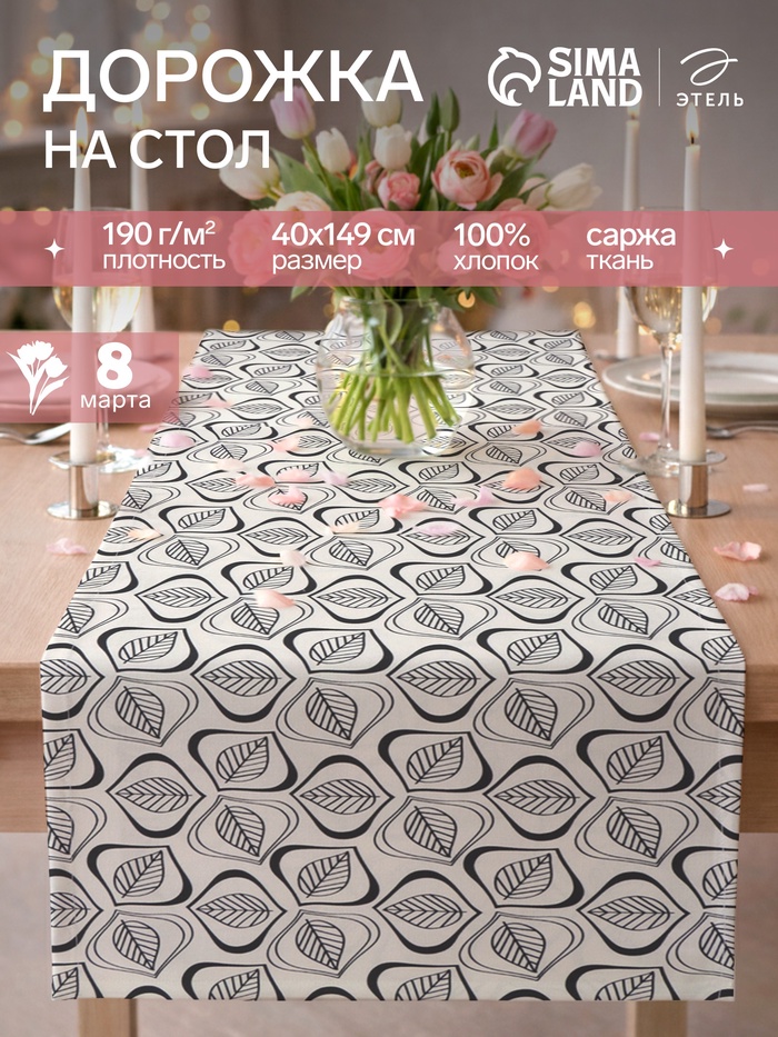 Дорожка на стол «Этель» Leaves 40×149 см, 100% хлопок, саржа 190 г/м², белая/чёрная - Фото 1