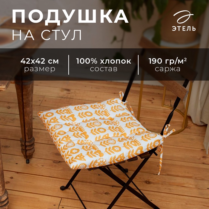 Сидушка на стул Этель Yellow garden 42х42см, 100% хлопок, 190 г/м2 - Фото 1