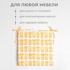 Сидушка на стул Этель Yellow garden 42х42см, 100% хлопок, 190 г/м2 - Фото 2