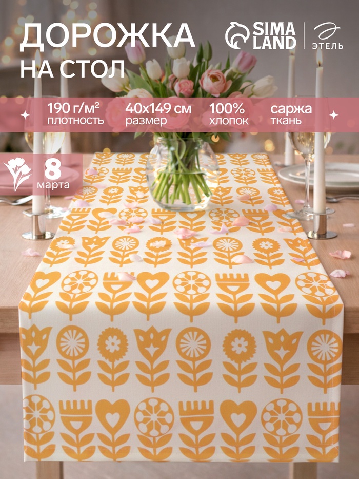 Дорожка на стол «Этель» Yellow garden 40×149 см, 100% хлопок, саржа 190 г/м², белая/жёлтая - Фото 1