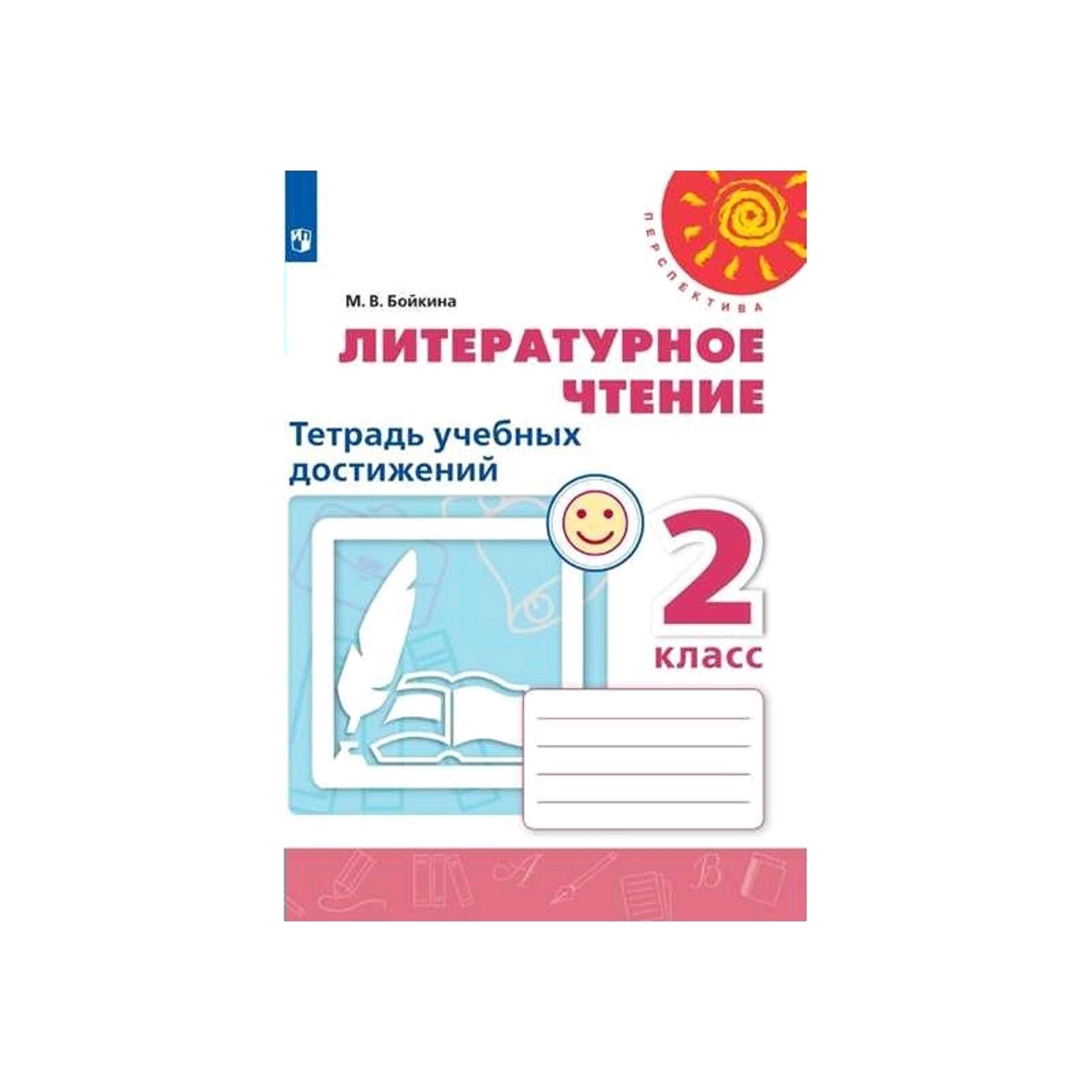 Диагностические работы. ФГОС. Литературное чтение. Тетрадь учебных  достижений, новое оформление 2 класс. Бойкина М. В.