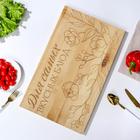 Доска разделочная «Для самых вкусных блюд», массив сосны, 50 × 30 × 2 см - Фото 2